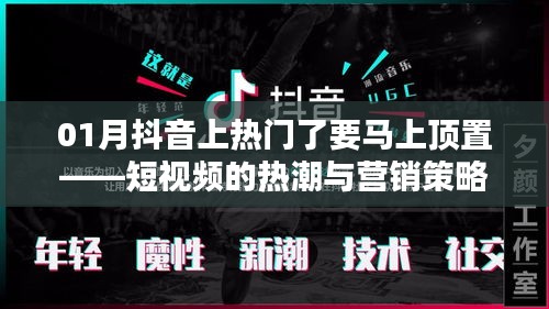 抖音短視頻熱潮與營銷策略，如何抓住上熱門機會？