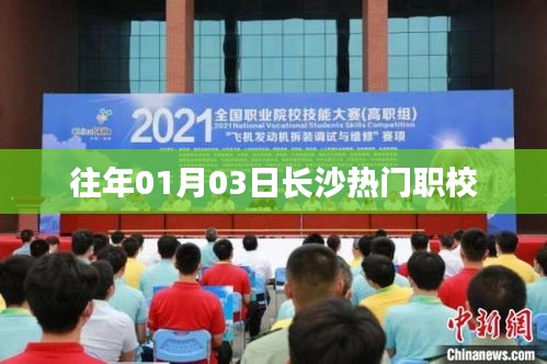 長沙歷年熱門職校榜單揭曉，一月份入學(xué)新動向