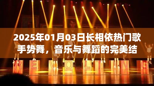 長(zhǎng)相依熱門歌手勢(shì)舞，音樂與舞蹈的完美交融