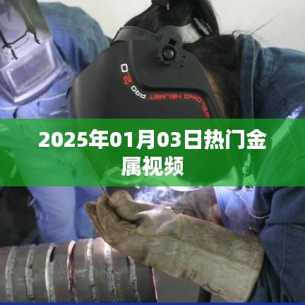 熱門金屬視頻盤點（日期）
