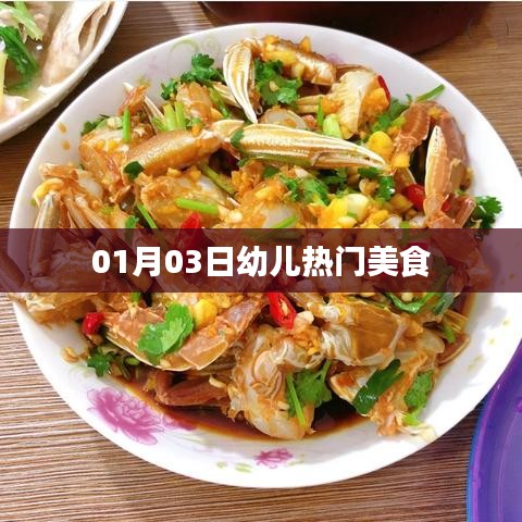 幼兒美食精選，熱門美食推薦（日期，XX月XX日）
