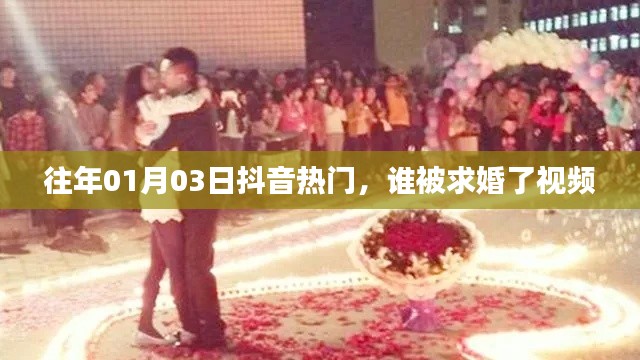 抖音求婚視頻盤點(diǎn)，揭秘?zé)衢T求婚現(xiàn)場