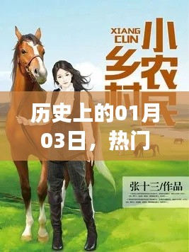 李云鄉(xiāng)村小說，歷史上的1月3日這一天