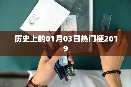 歷史熱門梗盤點，一月三日趣事回顧（2019）