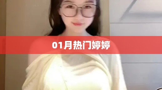 婷婷一月熱門風(fēng)采