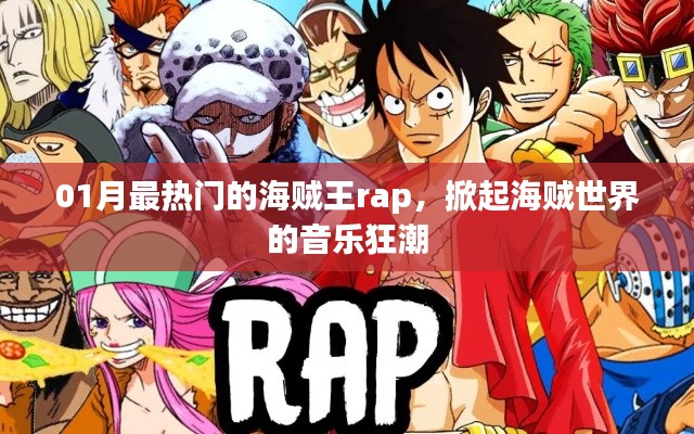 海賊王Rap風潮，一月最熱歌曲掀起音樂狂潮
