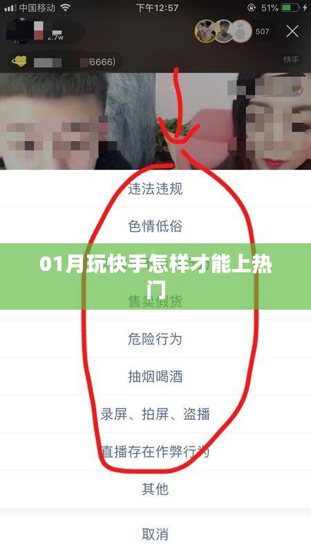 快手熱門攻略，一月玩轉(zhuǎn)上熱門秘籍