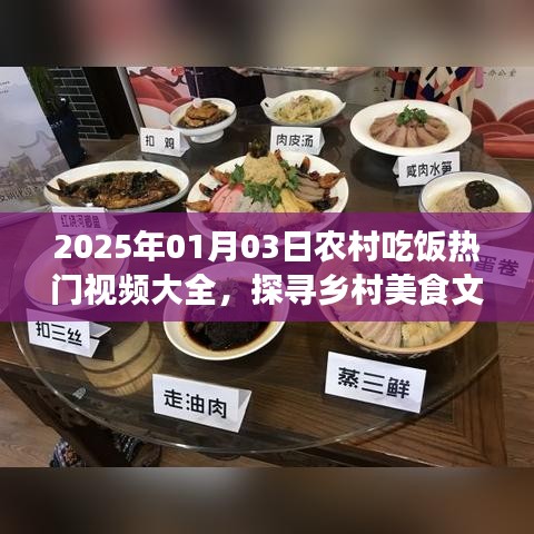 農(nóng)村美食熱門(mén)視頻探尋，文化與魅力的結(jié)合