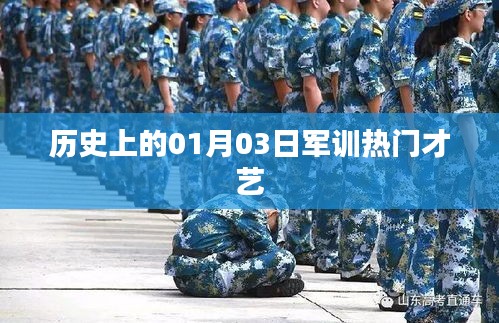 軍訓(xùn)熱門才藝盤點(diǎn)，歷史上的才藝展示日（一月三日）