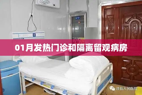 冬季發(fā)熱門診與隔離留觀病房，防疫關(guān)鍵解讀
