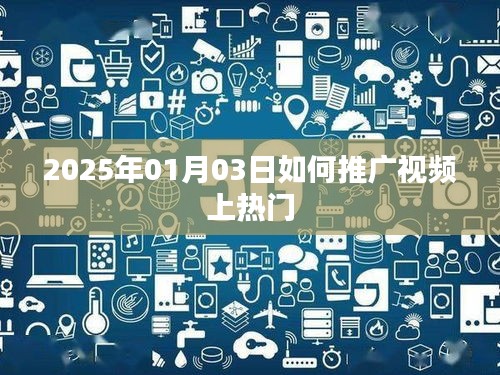 視頻推廣策略