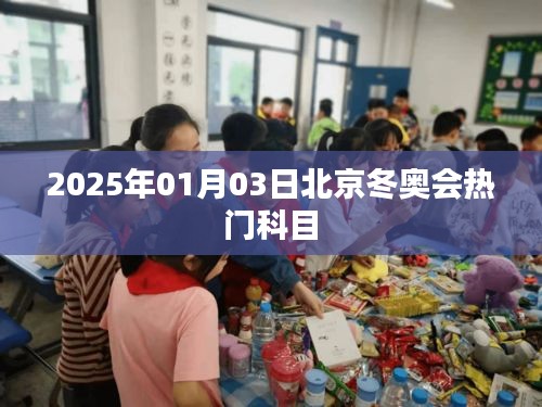 2025北京冬奧會熱門科目一覽