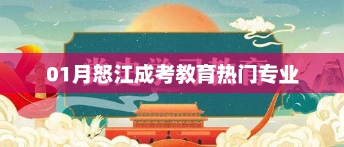 怒江成考教育，熱門專業(yè)解析