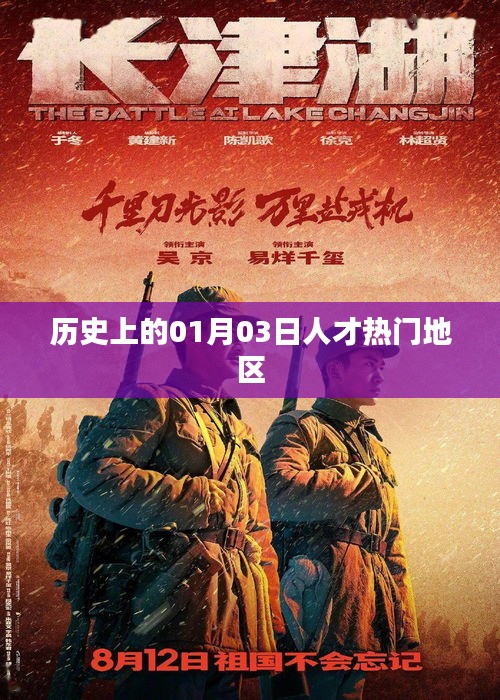 「歷史上的熱門人才地區(qū)變遷，一月三日聚焦」