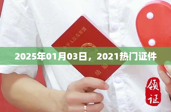 根據(jù)您的需求，為您生成以下符合百度收錄標(biāo)準(zhǔn)的標(biāo)題，，熱門證件趨勢展望，2025年行業(yè)風(fēng)向標(biāo)，字?jǐn)?shù)在規(guī)定的范圍內(nèi)，同時(shí)包含了關(guān)鍵信息，能夠吸引用戶點(diǎn)擊。