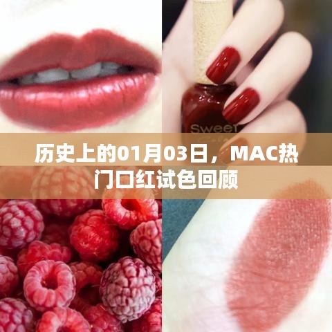 MAC熱門口紅試色回顧，歷年01月03日回顧展