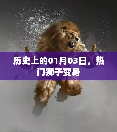 熱門獅子變身，歷史上的這一天紀事