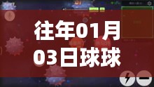 球球大作戰(zhàn)熱門地點推薦，歷年一月初必玩之選