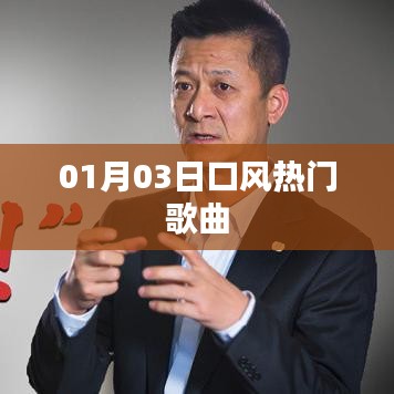 口風(fēng)熱門歌曲來襲，最新流行旋律（日期，01月03日）