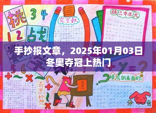 冬奧奪冠熱門話題，手抄報文章回顧奪冠瞬間