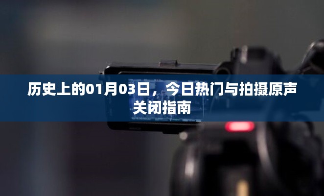 歷史上的今日熱門事件與拍攝靜音指南