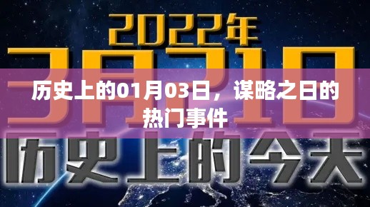 1月3日謀略日歷史事件回顧