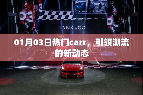 潮流風(fēng)向標(biāo)，01月03日熱門carr新動(dòng)態(tài)