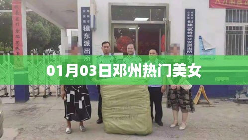 鄧州熱門美女風(fēng)采展現(xiàn)