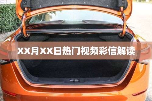 XX月XX日熱門視頻彩信解析