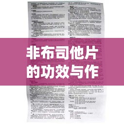 非布司他片的功效與作用，百度權(quán)威解讀