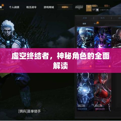 虛空終結(jié)者，神秘角色的全面解讀