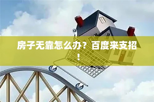 房子無靠怎么辦？百度來支招！