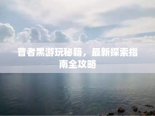 普者黑游玩秘籍，最新探索指南全攻略