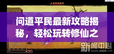 問道平民最新攻略揭秘，輕松玩轉(zhuǎn)修仙之旅！