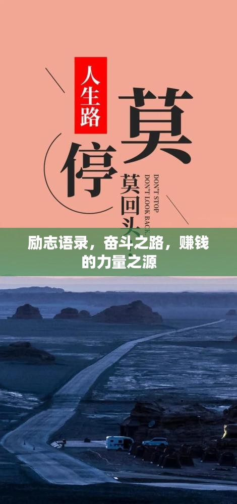 勵志語錄，奮斗之路，賺錢的力量之源