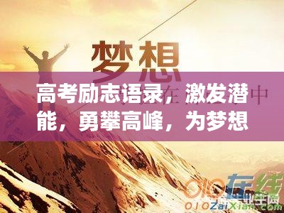 高考勵(lì)志語錄，激發(fā)潛能，勇攀高峰，為夢想沖刺！