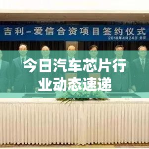 今日汽車芯片行業(yè)動態(tài)速遞