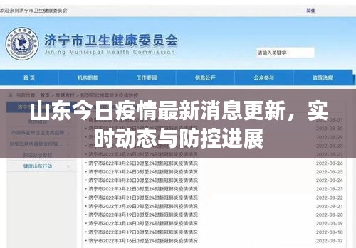山東今日疫情最新消息更新，實時動態(tài)與防控進展