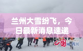 蘭州大雪紛飛，今日最新消息速遞
