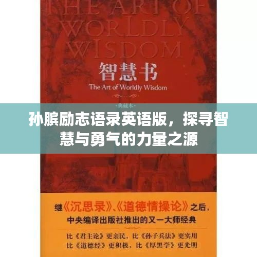 孫臏勵志語錄英語版，探尋智慧與勇氣的力量之源