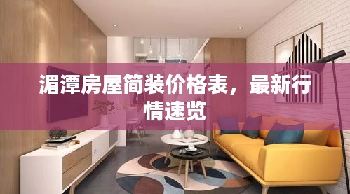 湄潭房屋簡裝價(jià)格表，最新行情速覽