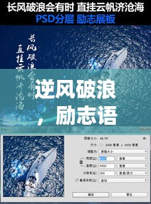 逆風(fēng)破浪，勵(lì)志語錄指引方向，探尋生命之光