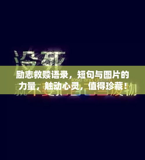 勵(lì)志救贖語(yǔ)錄，短句與圖片的力量，觸動(dòng)心靈，值得珍藏！