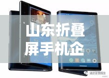 山東折疊屏手機(jī)企業(yè)排行榜揭曉！