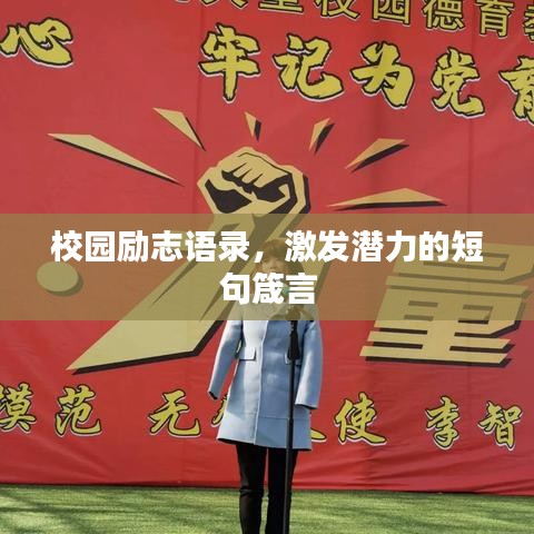 校園勵志語錄，激發(fā)潛力的短句箴言