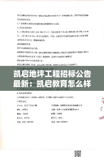 凱啟地坪工程招標(biāo)公告最新：凱啟教育怎么樣 