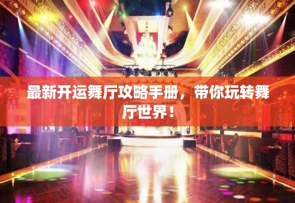 最新開運(yùn)舞廳攻略手冊，帶你玩轉(zhuǎn)舞廳世界！