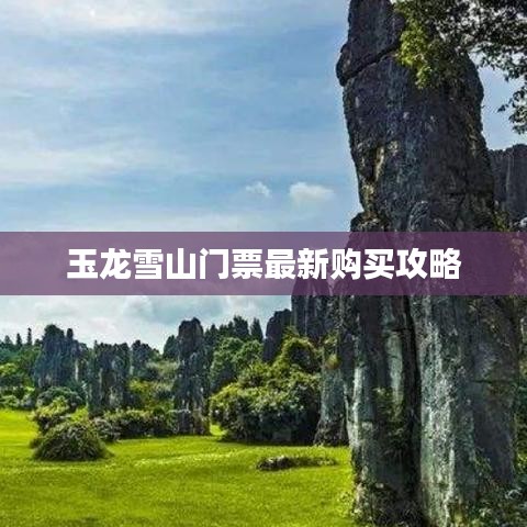 玉龍雪山門票最新購買攻略