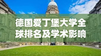 德國愛丁堡大學(xué)全球排名及學(xué)術(shù)影響力解析