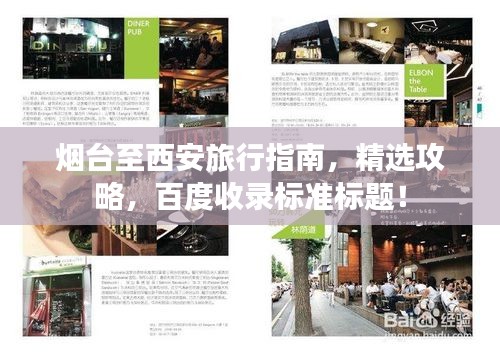 煙臺至西安旅行指南，精選攻略，百度收錄標準標題！
